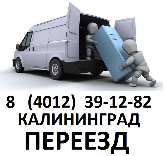 Квартирный переезд в Калининграде Услуги переезда